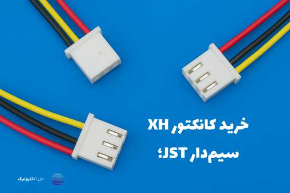 خرید کانکتور XH سیم‌دار JST؛ بررسی ویژگی‌ها، قیمت و نکات مهم