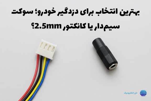 بهترین انتخاب برای دزدگیر خودرو؛ سوکت سیم‌دار یا کانکتور 2.5mm؟