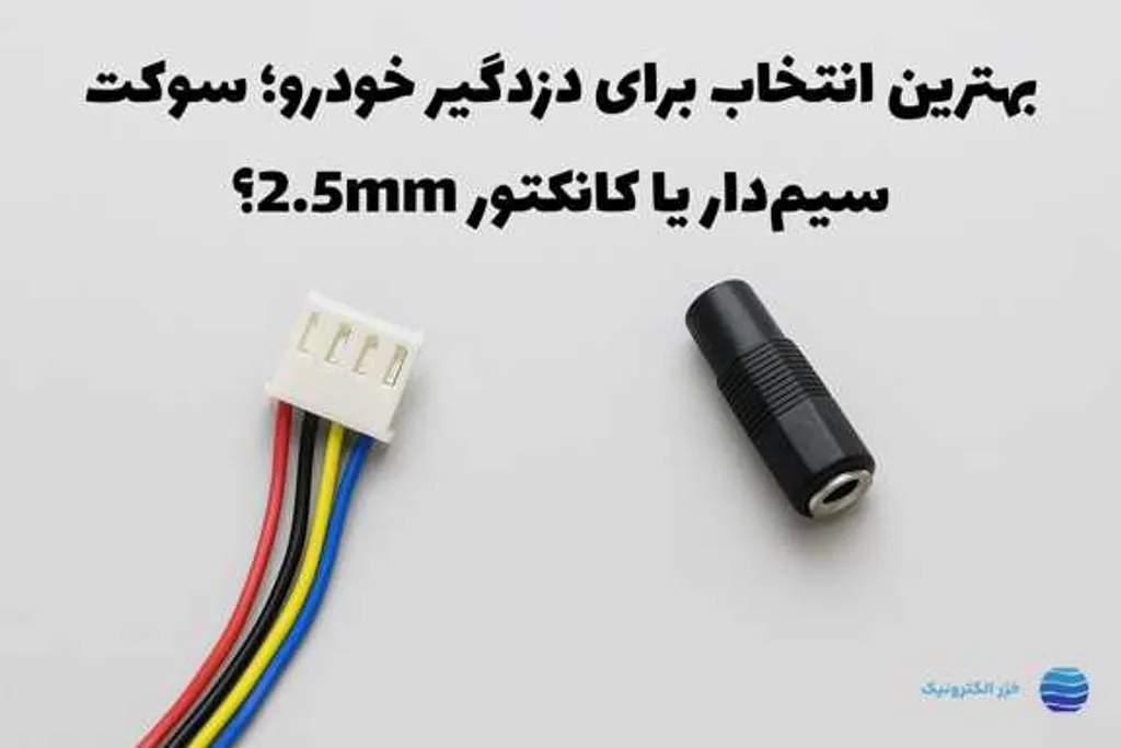 بهترین انتخاب برای دزدگیر خودرو؛ سوکت سیم‌دار یا کانکتور 2.5mm؟