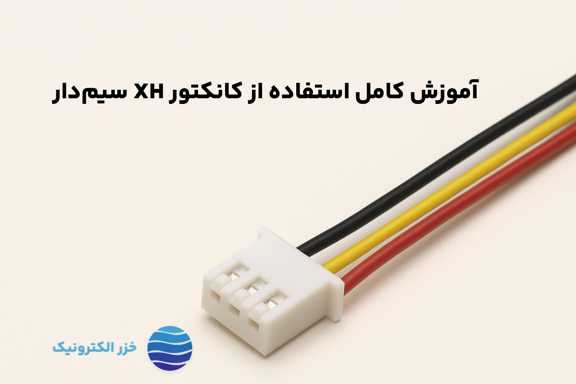آموزش کامل استفاده از کانکتور XH سیم‌دار