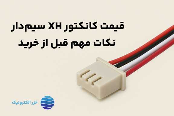 قیمت کانکتور XH سیم‌دار؛ نکات مهم قبل از خرید