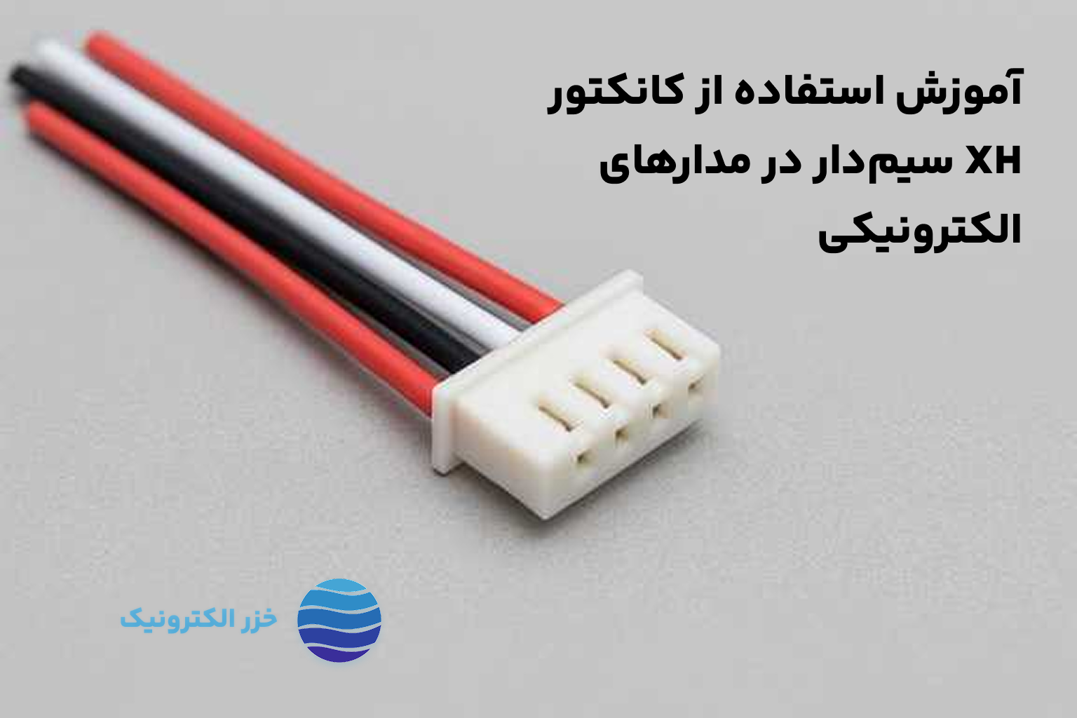 آموزش استفاده از کانکتور XH سیم‌دار در مدارهای الکترونیکی