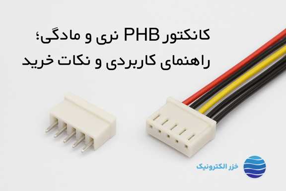 کانکتور PHB نری و مادگی؛ راهنمای کاربردی و نکات خرید