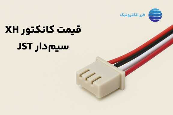 قیمت کانکتور XH سیم‌دار JST؛ عوامل مؤثر و مقایسه بازار