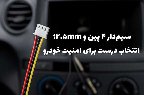 سیم‌دار ۴ پین و ۲.۵mm؛ انتخاب درست برای امنیت خودرو