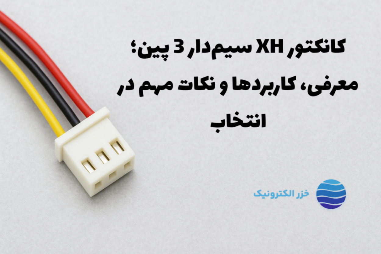 کانکتور XH سیم‌دار ۳ پین | معرفی، قیمت ۱۴۰۴ و کاربردها