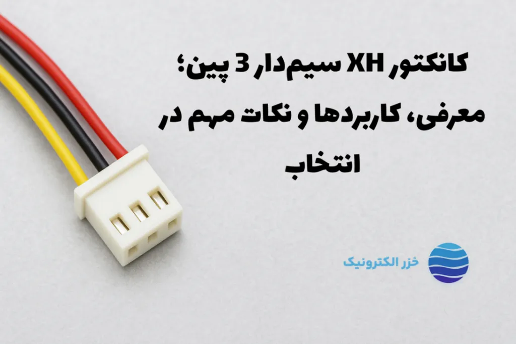 کانکتور XH سیم‌دار ۳ پین | معرفی، قیمت ۱۴۰۴ و کاربردها