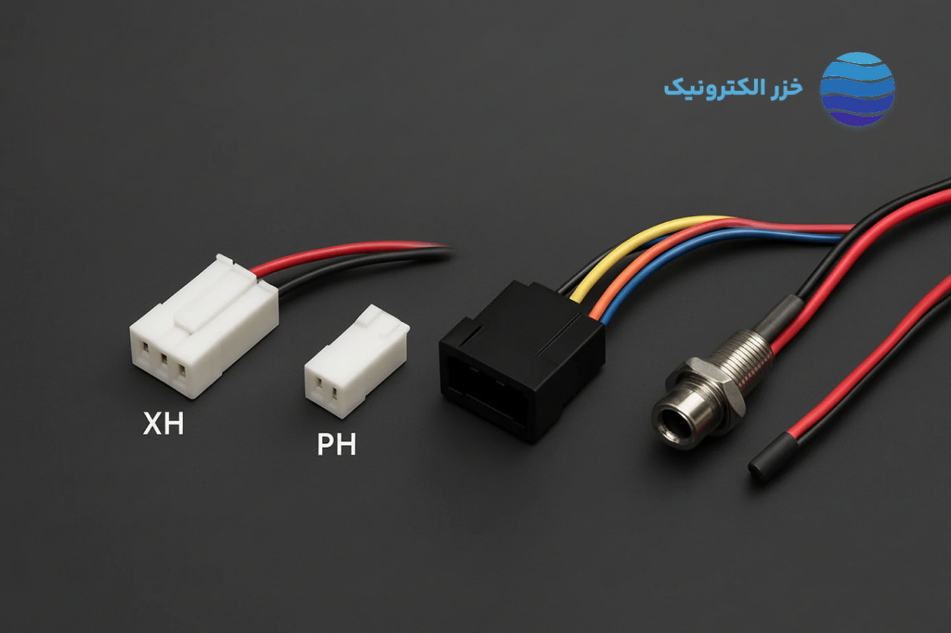 معرفی انواع کانکتورهای مورد استفاده در دزدگیرهای خودرو | از XH تا 2.5mm